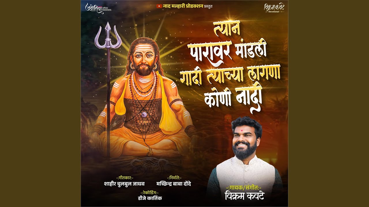 Tyan Paravr Mandli Gadi Tyachya lagana Koni Nadi त्यानं पारावर...