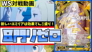 【WS】紳士的なWS対戦動画 その778 リゼロ(8門)vs GA文庫(門電源)【ヴァイスシュヴァルツ】