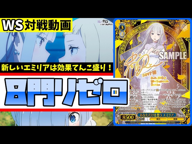 WS】紳士的なWS対戦動画 その778 リゼロ（8門）vs GA文庫（門電源