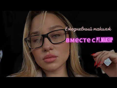 ОСНОВЫ ЕЖЕДНЕВНОГО МАКИЯЖА ⭐️учимся выглядеть дорого ⭐️