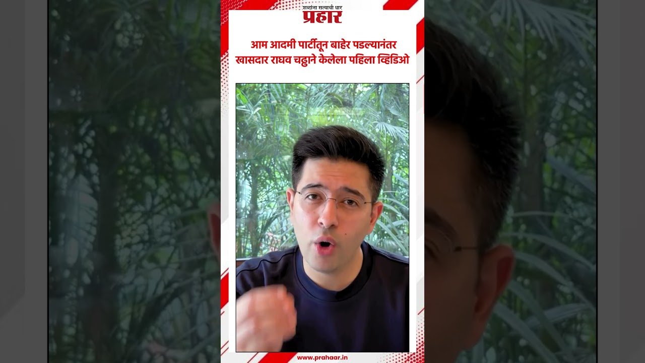 Raghav Chadha | ...म्हणून आम आदमी पार्टीतून बाहेर पडलो | BJP | AAP Party