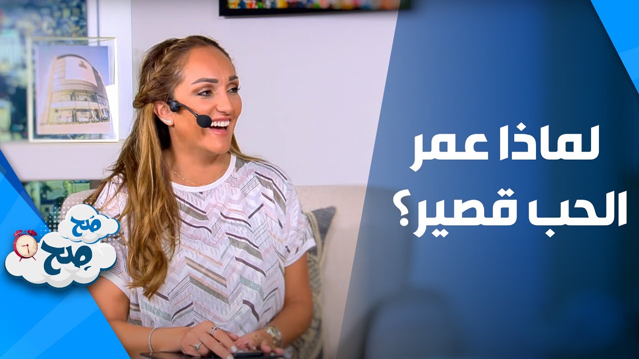 لماذا عمر الحب قصير؟ - صَح صِح