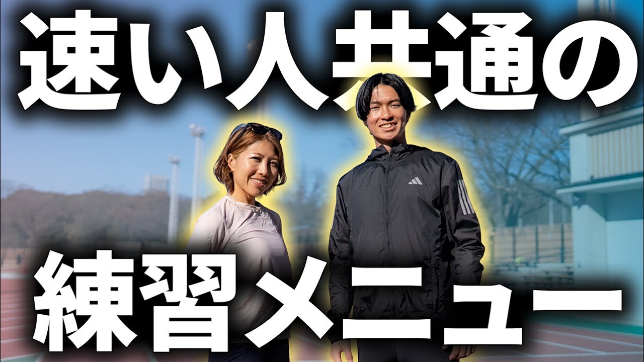 【元箱根ランナー】速くなる時短練習はこれをやります。新田くんから伝授！！
