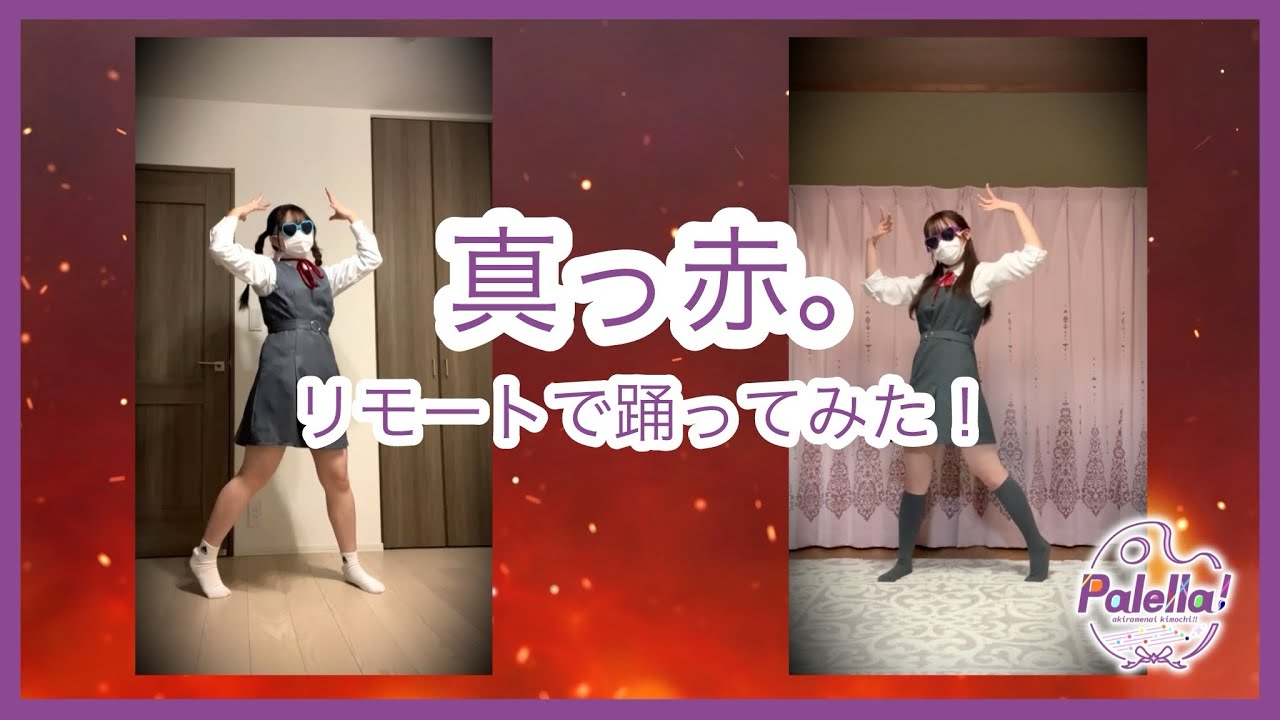 【真っ赤。】リエライバー集めてリモートで踊ってみた【Palella!】