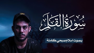 سورة القلم (كاملة) للقارئ اسلام صبحي بصوت جميل وعذب 💙 | Surah Al-Qalam Islam Sobhi
