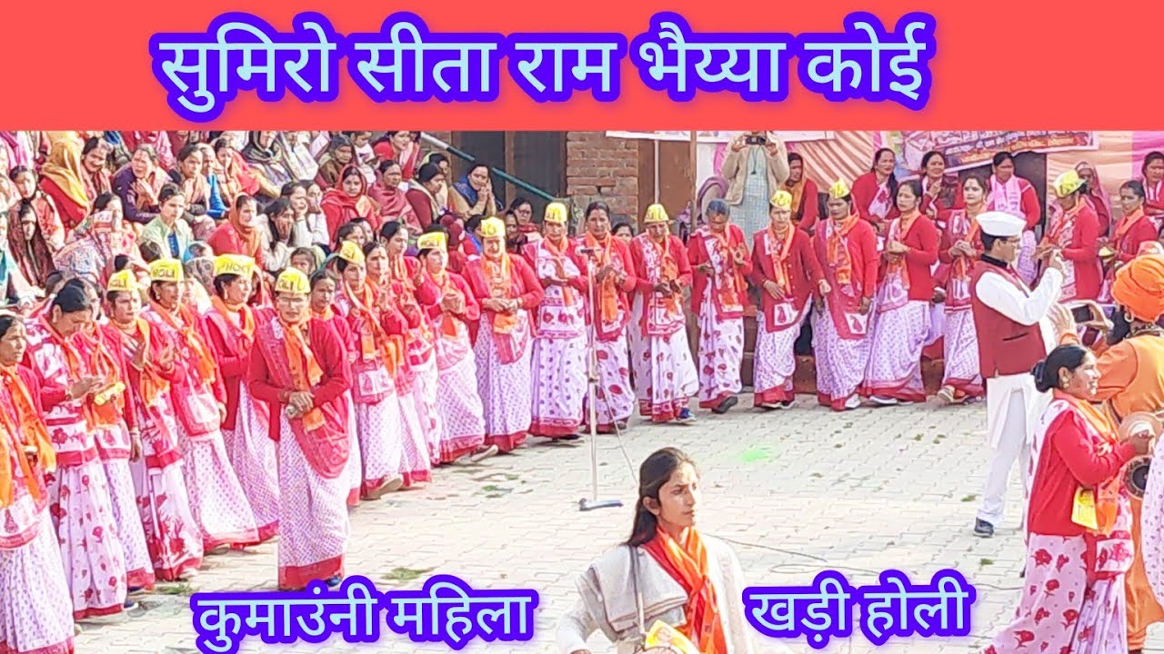 Kumauni khadi holi - सुमिरो सीता राम भैया - होली महोत्सव - लोहाघाट - 2025 ।