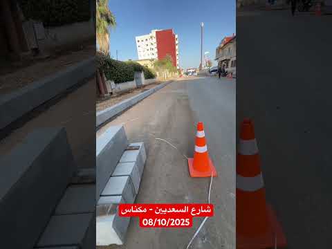 أشغال تأهيل شارع السعديين بمدينة مكناس الأربعاء 8 أكتوبر 2025 Travauxpublics Aménagement 