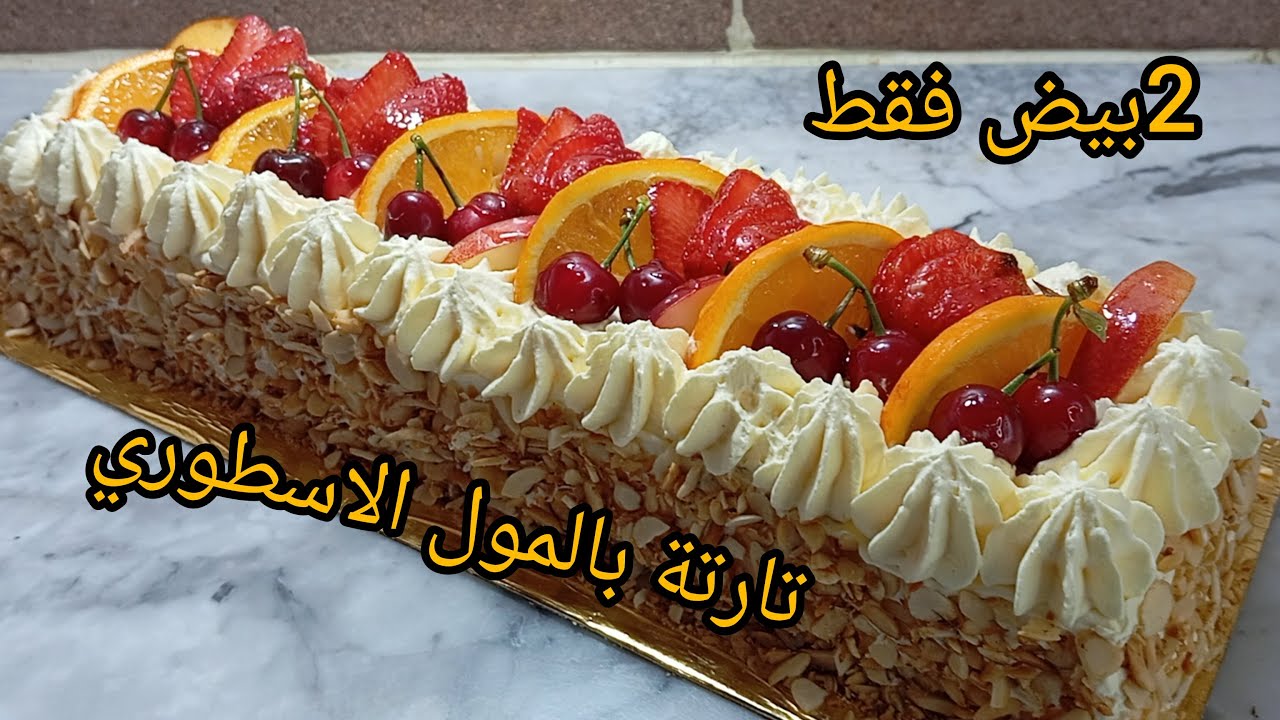 ارواحو هاو جديد❗تارتة بالمول الاسطوري بمقادير مضبوطة متراطيوش بنة لفيها وصفة باتيسري