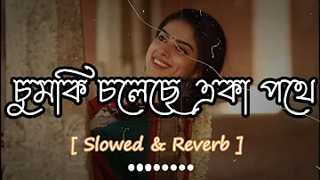 চুমকি চলেছে একা পথে [ Slowed & Reverb ] Chumki Choleche Eka Pothe | Lyrics | Old Song New Version