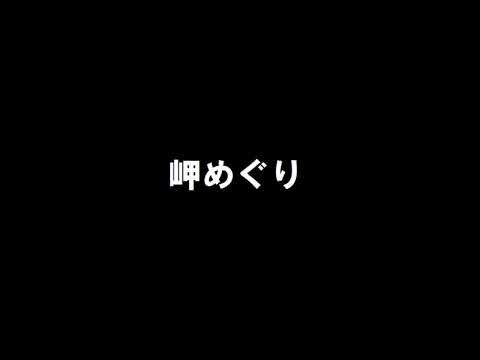 山本コウタローとウィークエンド 「岬めぐり」 歌ってみた（女性Ver.)