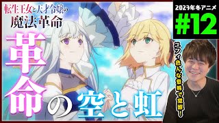 転生王女と天才令嬢の魔法革命 同時視聴