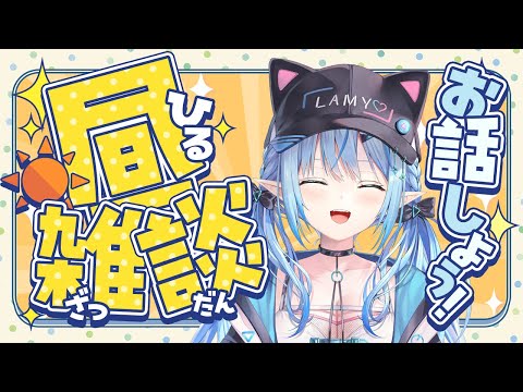 【雑談】こんな時間に寝起き雑談始めます【 雪花ラミィ /ホロライブ】 Thumbnail Image