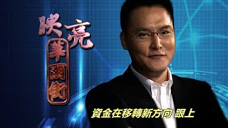 20200827映亮華爾街