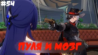 Игрофильм Honkai: Star Rail Полная версия (Серия 54) Пуля и мозг | Японская озвучка