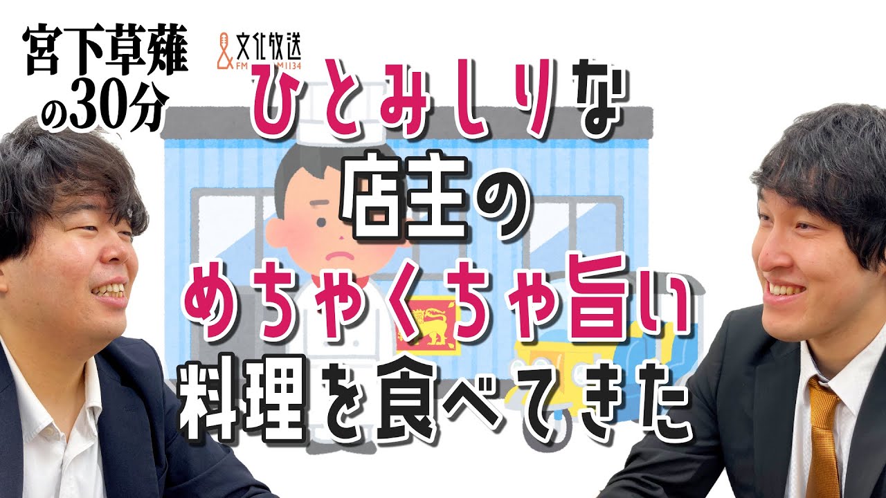 ひとみしりな店主のめちゃくちゃ旨い料理を食べてきた話「宮下草薙の30分」ラジオ切り抜き【公式】