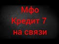 мфо Украина - кредит7