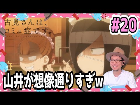 古見さんは、コミュ症です 20話 (2期8話) リアクション Komi Can’t Communicate Season2  Episode20 (S2 EP8) Reaction