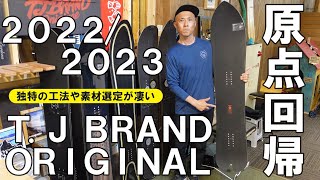 【2023】モダンテクノロジーとクラフトマンシップの決定版！T.J BRANDに刮目せよ！【NEW MODEL】