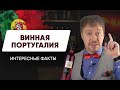 [ВИННАЯ ПОРТУГАЛИЯ] – Топ-5 фактов