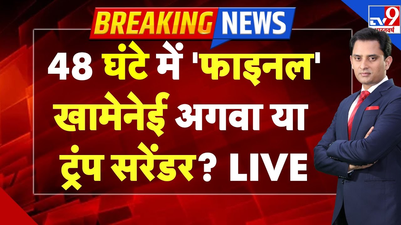 Iran-America War Live: 48 घंटे में 'फाइनल', Khamenei अगवा या Trump सरेंडर? | Israel | Netanyahu -TV9