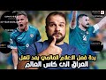 ردة فعل الاعلام العالمي على تاهل العراق الى كاس العالم لحظة هستيرية