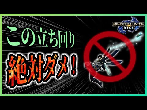 【絶対真似しないで】ポンコツ配信者を反面教師にしながらモンハン上達する動画【モンハンライズ/被弾パターン17選/ガンランス】