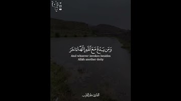 ﴿وَقُل رَبِّ اغفِر وَارحَم وَأَنتَ خَيرُ الرّاحِمينَ﴾ آواخر سورة المؤمنون للقارئ ظفر القليب 🤍.