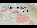 肌掛け布団の破れをお直し～繕うほどに素敵になあれ