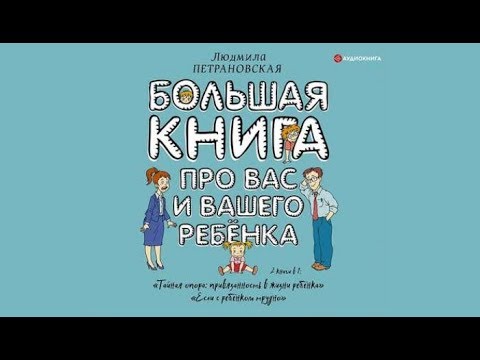 Большая книга про вас и вашего ребенка | Людмила Петрановская (аудиокнига)