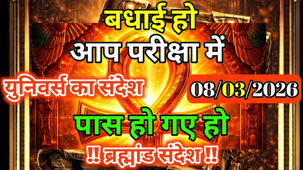 8 मार्च 2026 को केवल 1% लोग पार कर पाते हैं अब तुम्हारी बारी है | Universe Message | Universe |  