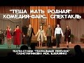 "Теща мать родная" комедия-фарс, спектакль театра-студии "Театральный переулок"