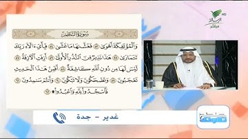 غدير من جدة وتلاوة طيبة للجزء الأخير من أجزاء سورة النجم #صحح_تلاوتك