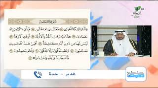 غدير من جدة وتلاوة طيبة للجزء الأخير من أجزاء سورة النجم صحح_تلاوتك