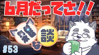 【雑談】6月だって！！ボーナスはよ！！！ 53回目【Vtuber/月詠ハロ/マシュマロもあるよ！】