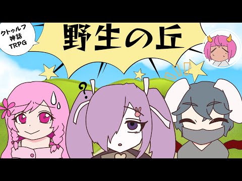 【 #白鮫神の丘 】 CoC 7th / 野生の丘 ※公式シナリオです 【 #Vtuber #八瀬卓 】