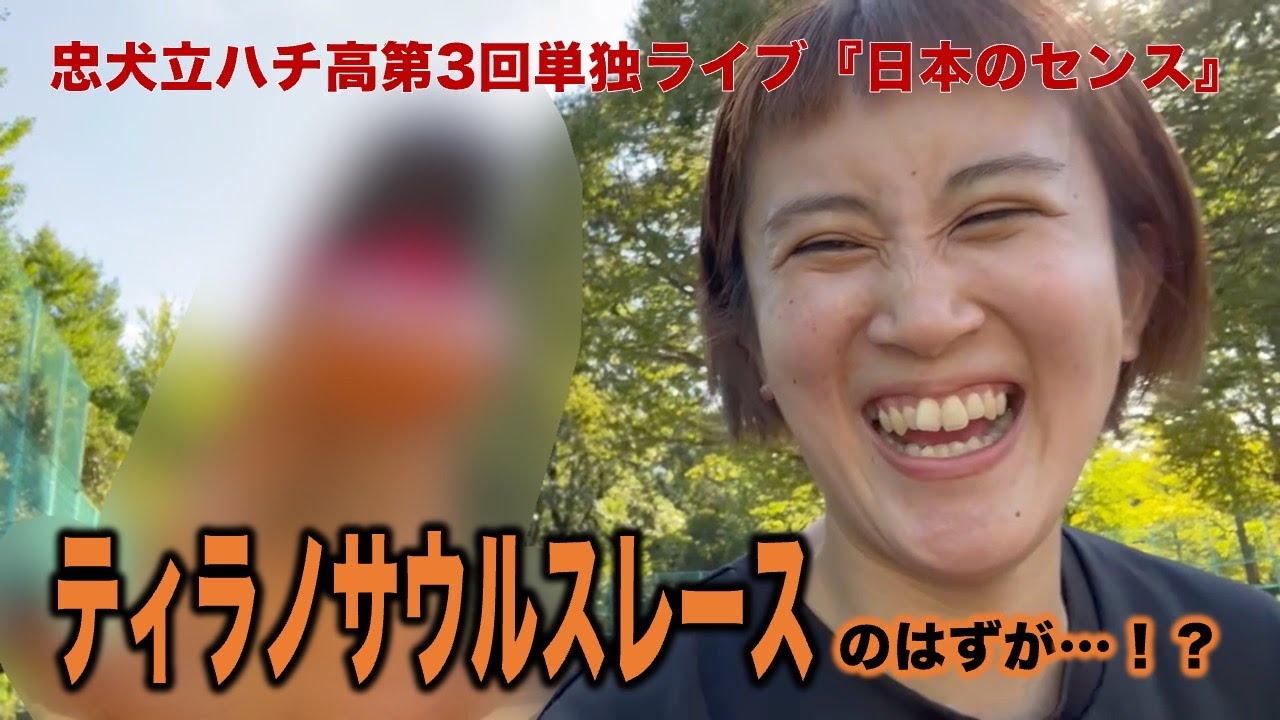 ティラノサウルスレースに出よう！②（第3回単独ライブ『日本のセンス』）【忠犬立ハチ高】