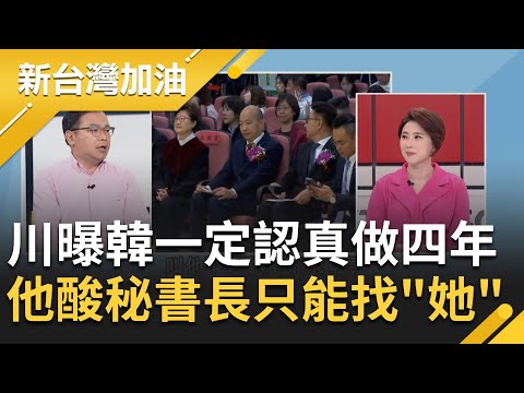 "罷免立法院長"成熱搜! 韓國瑜接下來能不能認真做四年? 王義川曝韓一定會找一個管得住他的秘書長 鍾年晃酸這個就是...李佳芬｜許貴雅主持｜【新台灣加油 PART2】20240202｜三立新聞台