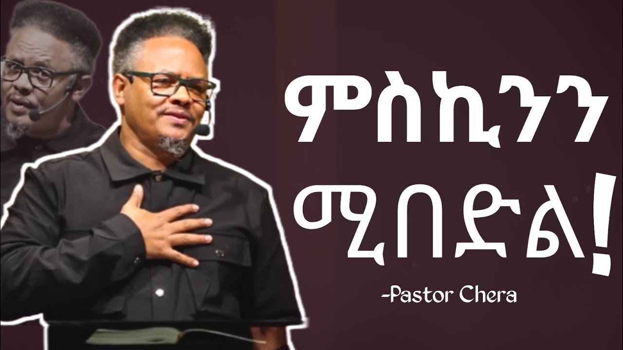 ደሀን የሚያስጨንቅ ፈጣሪውን ይሰድባል Pastor Chera Teaching | የፖ/ር ቸሪ ትምህርት |
