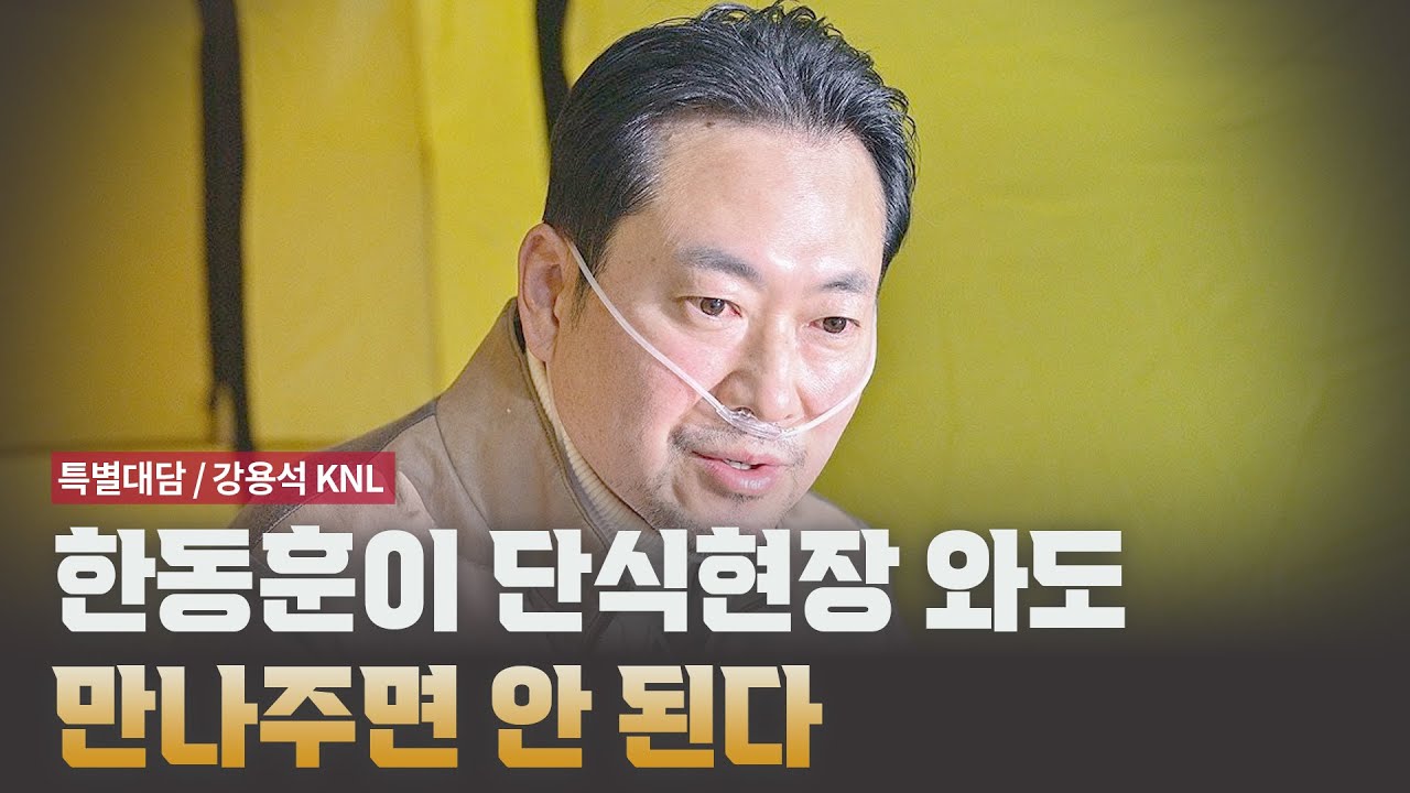 한동훈이 단식현장 와도 만나주면 안 된다 [특별대담 / 강용석 KNL] - YouTube
