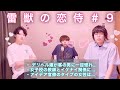 雷獣の恋侍#9「元官僚から、恋に悩める国民へ。」