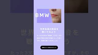 【BMW】世界各国の発音を聴いてみよう #shorts