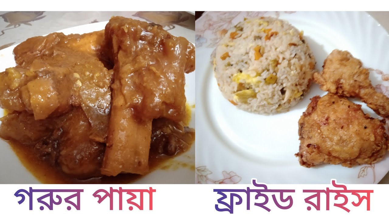 gorur paya & fried rice recipe ।। গরুর পায়া ও ফ্রাইড রাইসের রেসিপি