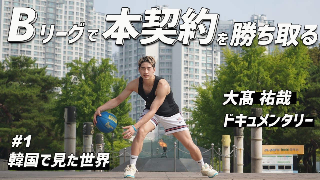 【密着】#1 Bリーグ本契約を勝ち取る挑戦物語。不安と葛藤|韓国で見た世界|