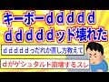 キーボーddddddddddッド壊れた→買い替えた結果…【2ch面白いスレゆっくり解説】