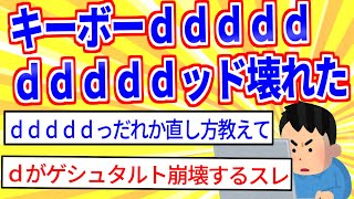 キーボーＤｄｄｄｄｄｄｄｄｄッド壊れた買い替えた結果2Ch面白いスレゆっくり解説