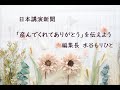 日本講演新聞『「産んでくれてありがとう」を伝えよう』朗読 林カオリ
