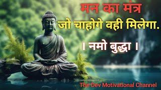 मन का मंत्र जो चाहोगे वही मिलेगा । Gautam budhdh story । Buddha Story । The Dev Motivational ।