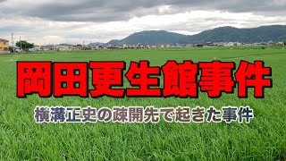 岡田更生館事件 現場に行く 更生館跡地と問題の山へ Youtube 岡田更生館事件 現場に行く 更生館跡地と問題の山へ Youtube