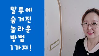 ⁣말투 하나에 숨겨진 놀라운 방법 1가지!|보험영업 | 세일즈여왕|텔레마케터16년차|멘탈코치