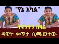          dawit alemayehu singing yene akal  live  official 2020